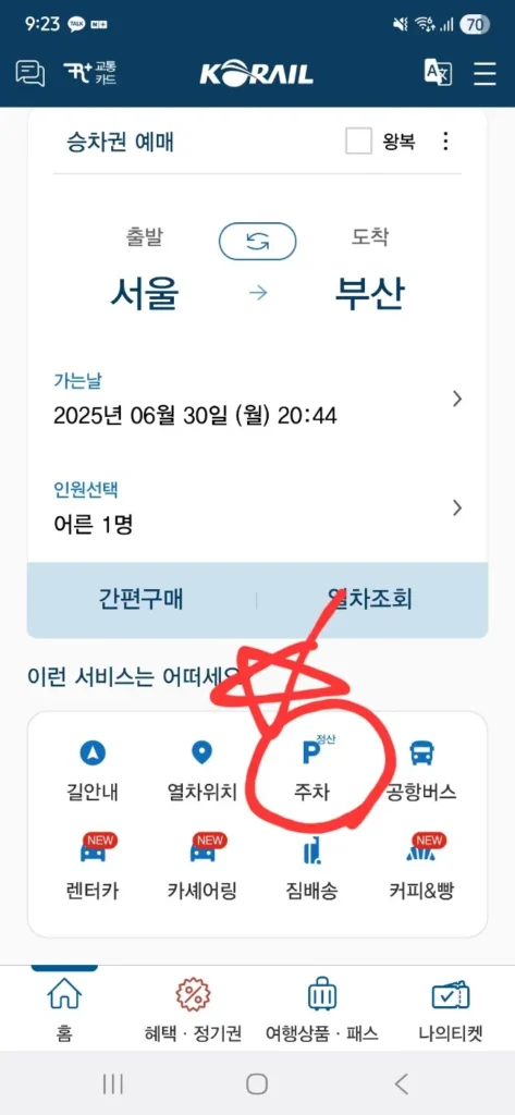코레일톡